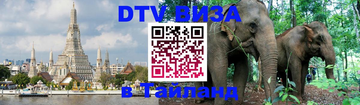 Destination Thailand Visa (DTV виза) Париж 