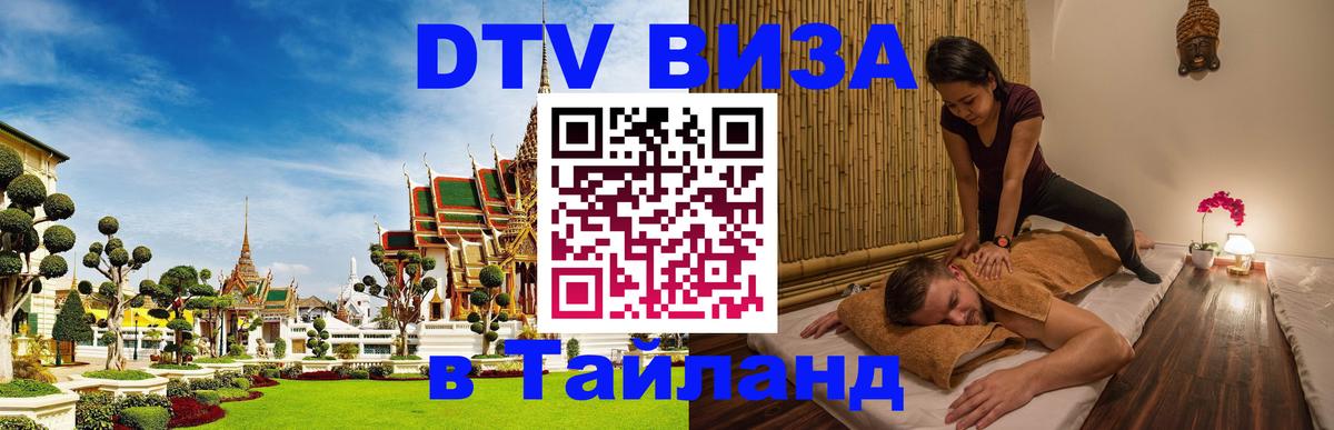 DTV виза Тайланд Париж DTV виза Тайланд Париж