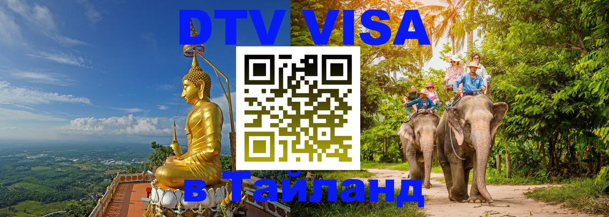 Цены на DTV визу в Таиланд — пакеты услуг, достаточно даже паспорта - 05.11.2025 